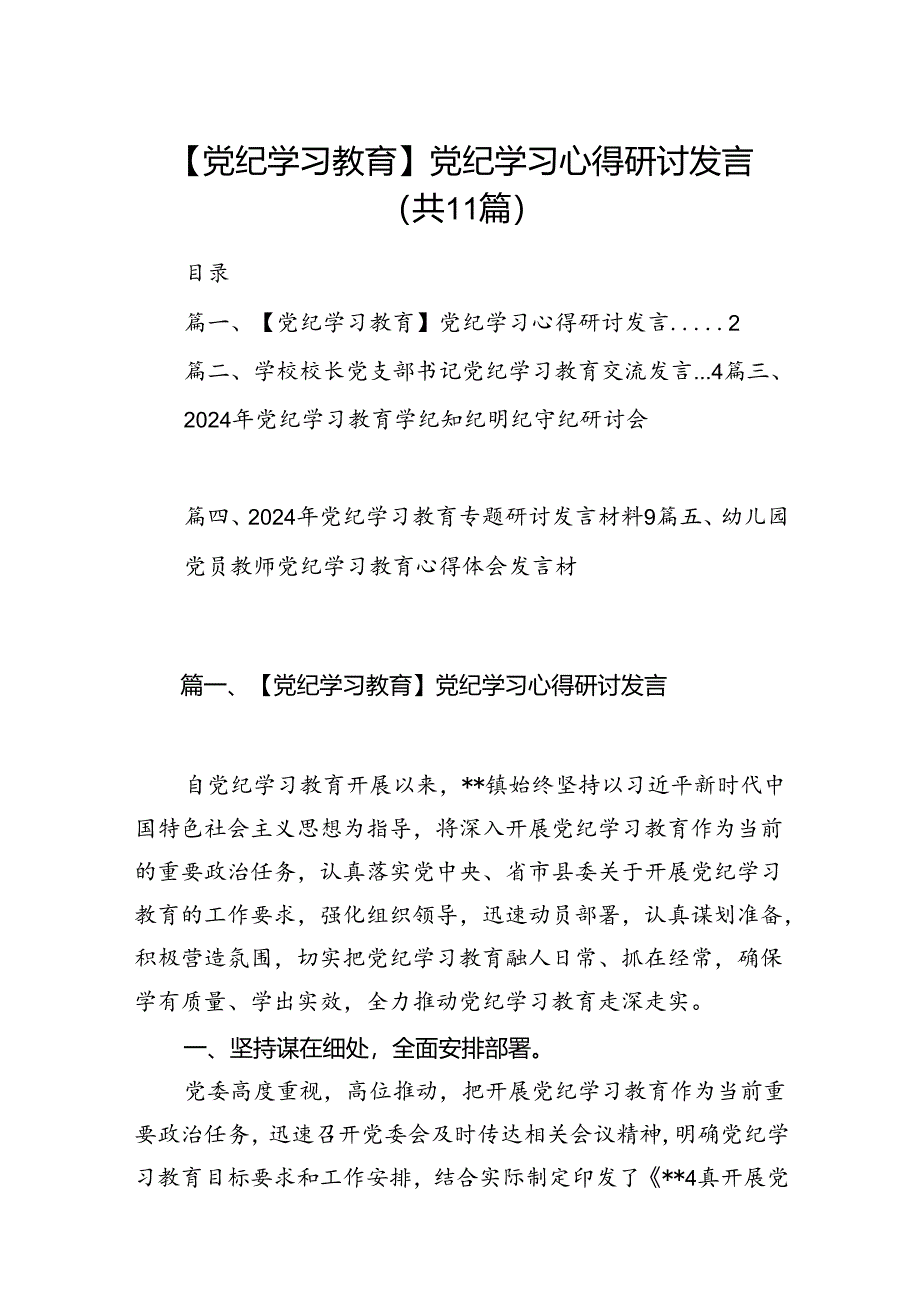 【党纪学习教育】党纪学习心得研讨发言11篇供参考.docx_第1页