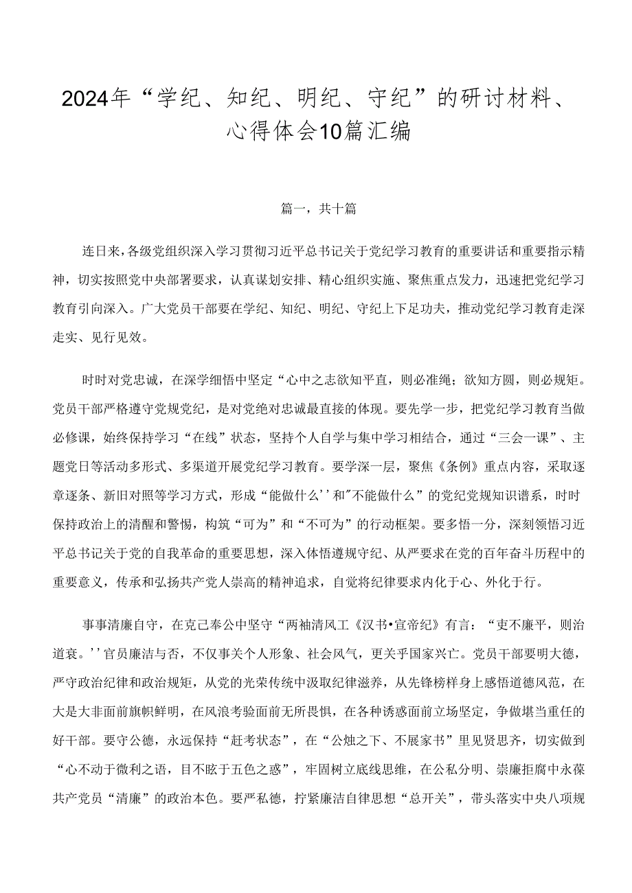 2024年“学纪、知纪、明纪、守纪”的研讨材料、心得体会10篇汇编.docx_第1页