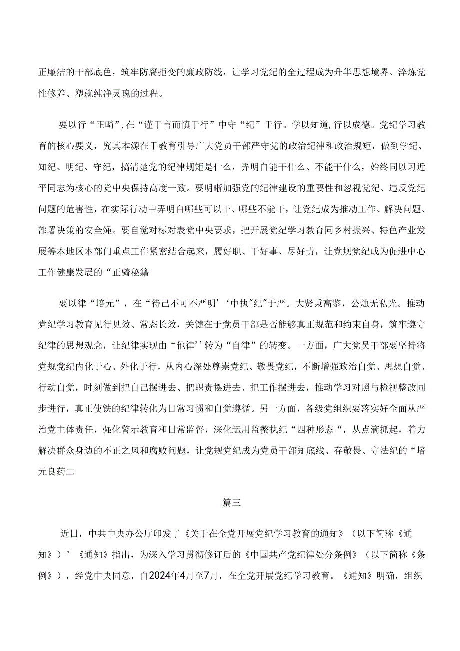 2024年“学纪、知纪、明纪、守纪”的研讨材料、心得体会10篇汇编.docx_第3页