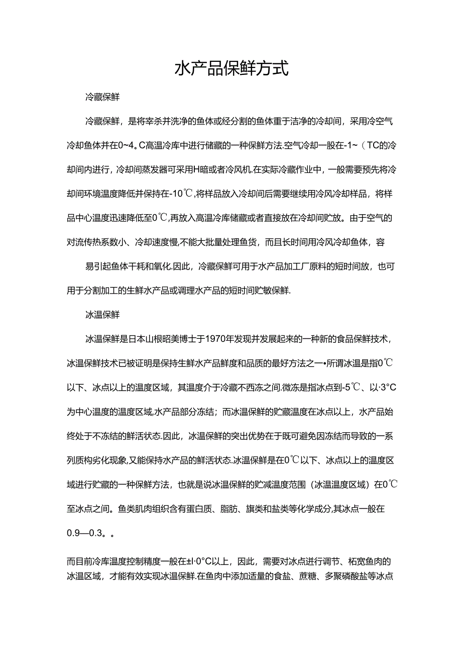 水产品保鲜方式.docx_第1页