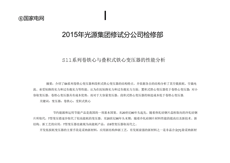 S11系列卷铁心与叠积式铁心变压器的性能分析(检修部)...docx_第1页