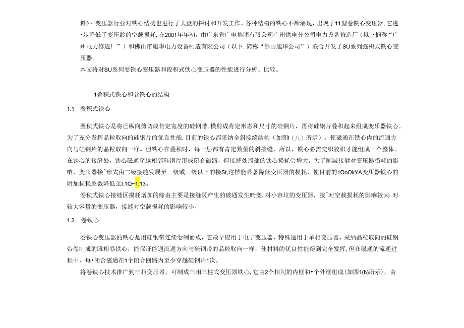 S11系列卷铁心与叠积式铁心变压器的性能分析(检修部)...docx_第2页