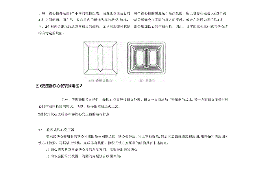 S11系列卷铁心与叠积式铁心变压器的性能分析(检修部)...docx_第3页