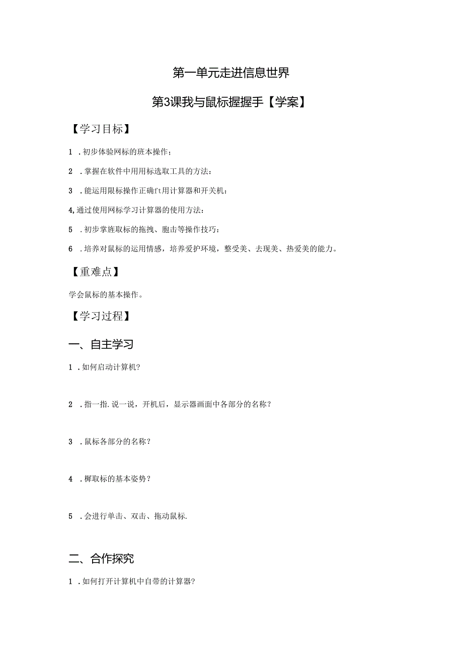 信息技术《我与鼠标握握手》教学设计.docx_第1页