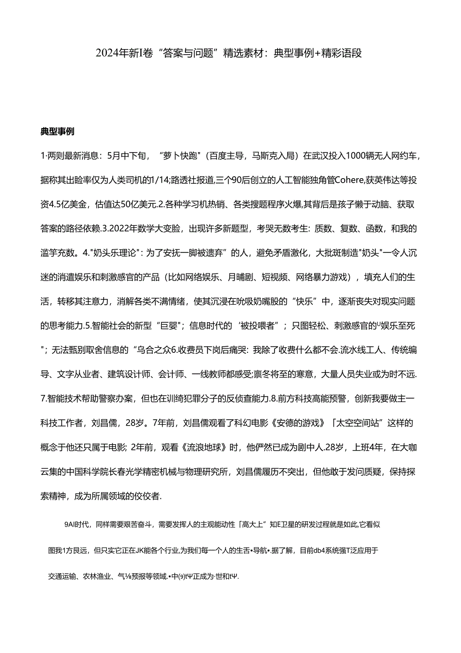 2024年新I卷“答案与问题”精选素材：典型事例+精彩语段.docx_第1页