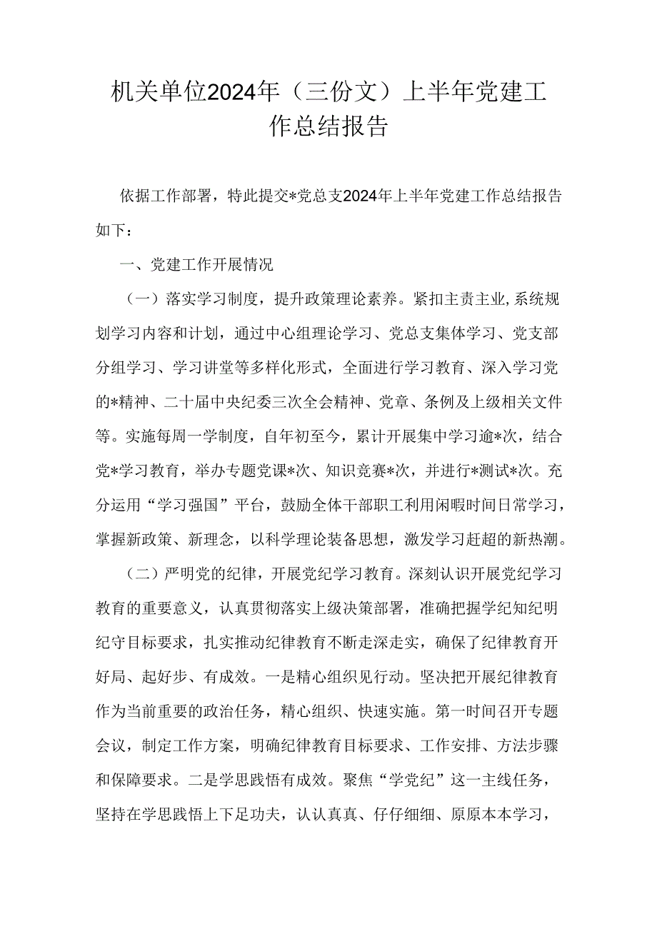 机关单位2024年（三份文）上半年党建工作总结报告.docx_第1页