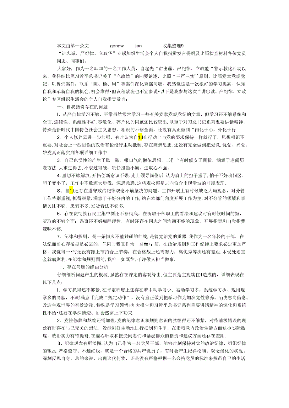 “讲忠诚、严纪律、立政德”专题组织生活会个人自我批评发言提纲及对照检查材料.docx_第1页