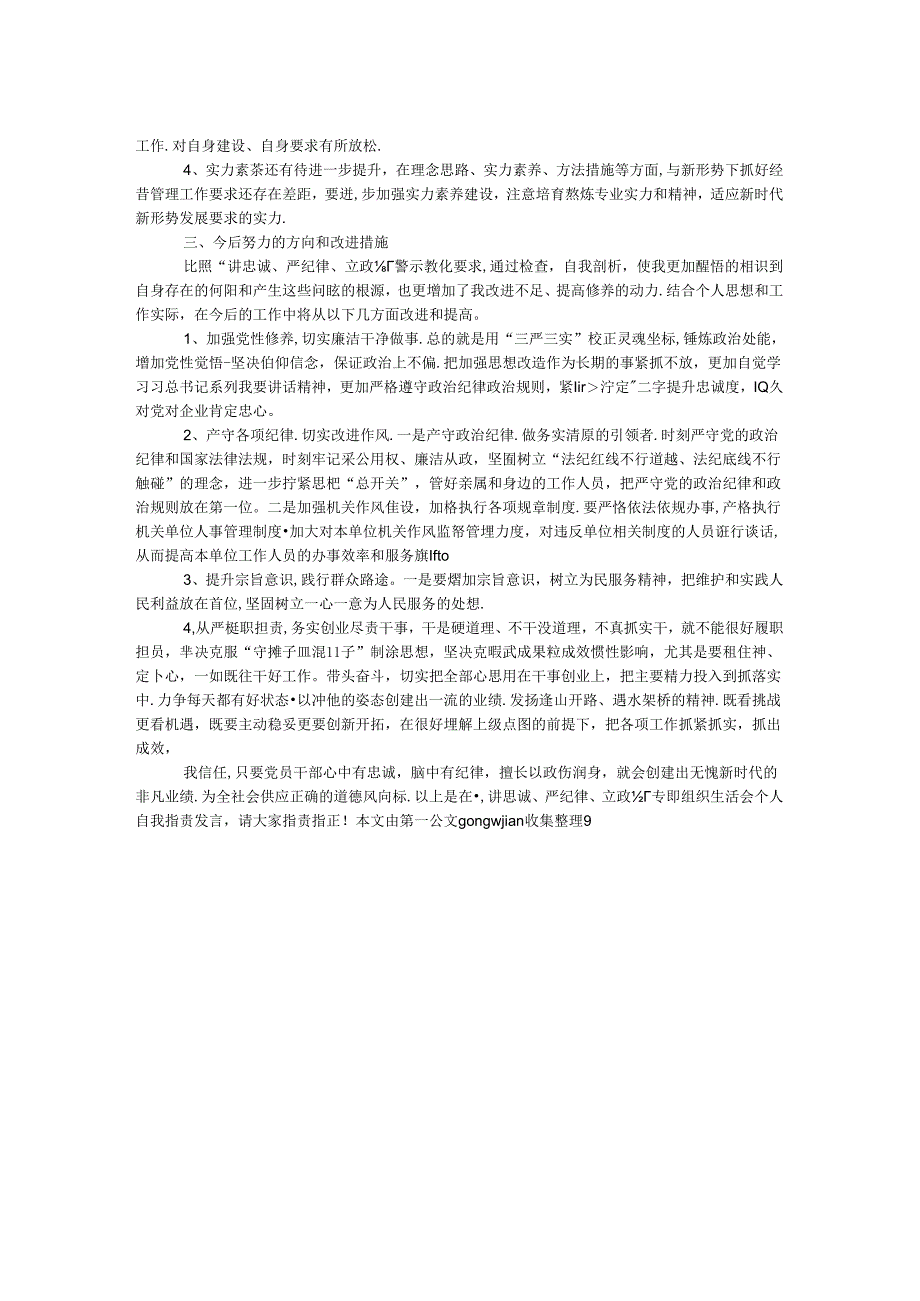 “讲忠诚、严纪律、立政德”专题组织生活会个人自我批评发言提纲及对照检查材料.docx_第2页