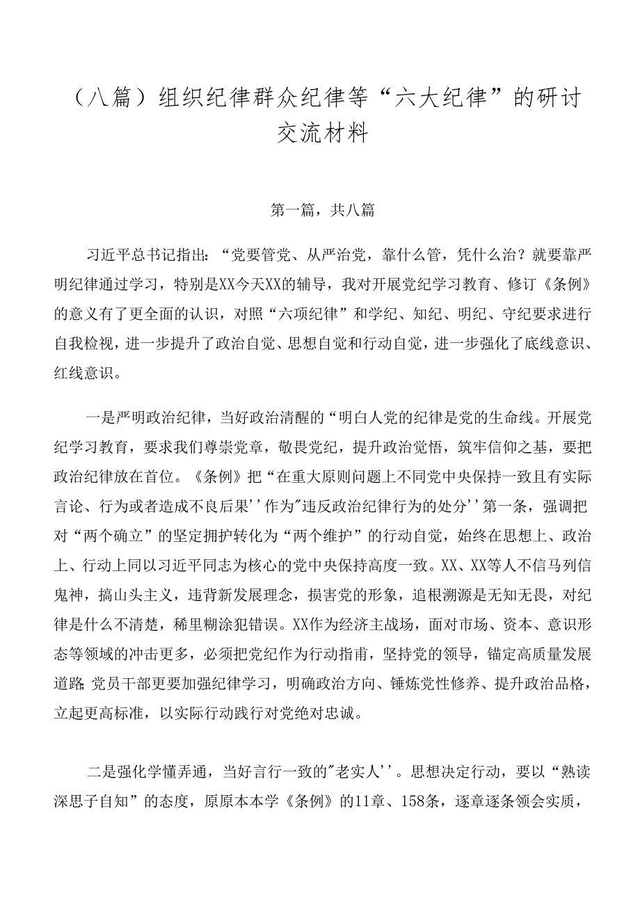 （八篇）组织纪律群众纪律等“六大纪律”的研讨交流材料.docx_第1页