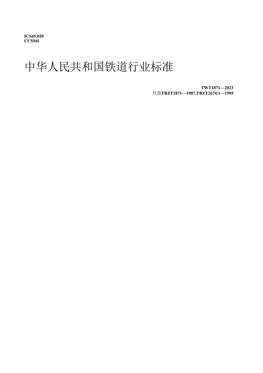 TB_T 1871-2023 铁路信号箱盒.docx_第1页