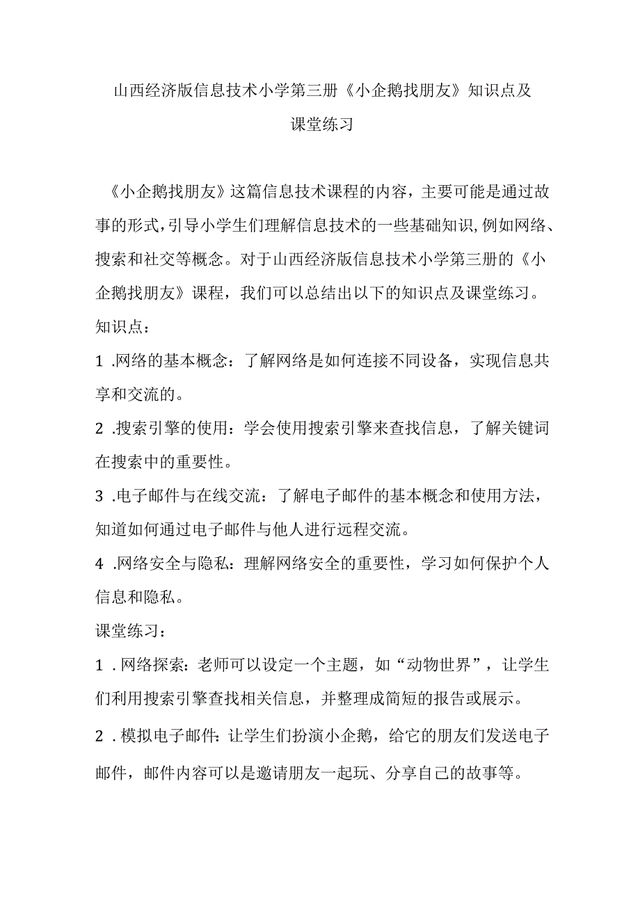 山西经济版信息技术小学第三册《小企鹅找朋友》知识点及课堂练习.docx_第1页