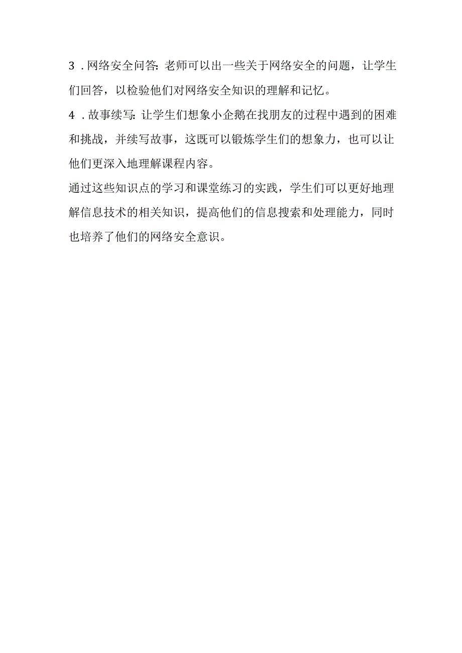 山西经济版信息技术小学第三册《小企鹅找朋友》知识点及课堂练习.docx_第2页