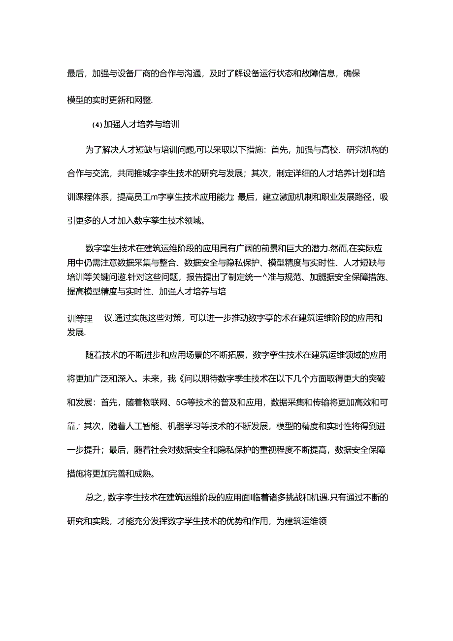 低碳智慧建筑联盟低碳智慧建筑技术创新发展白皮书2024运行管理篇148页.docx_第1页