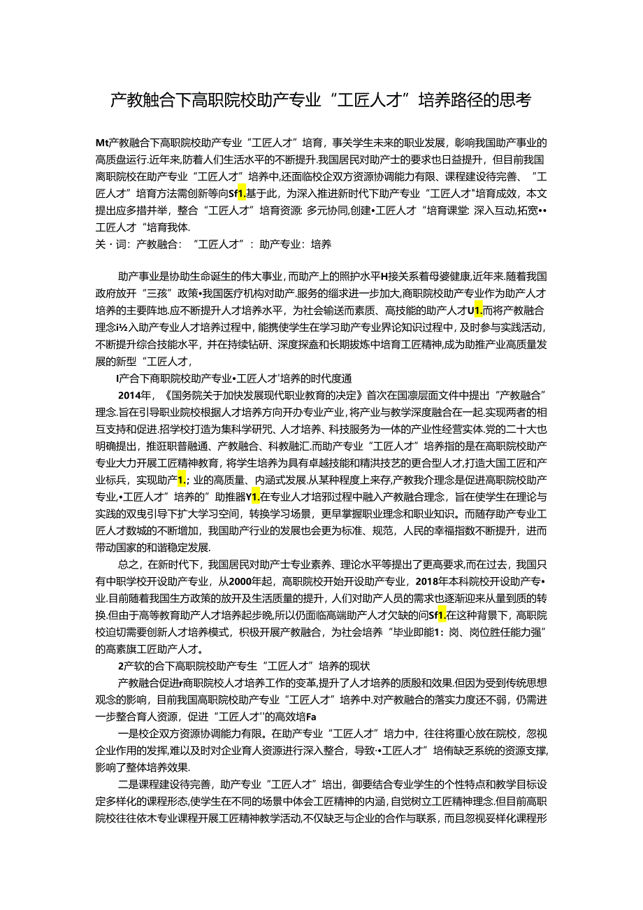 产教融合下高职院校助产专业“工匠人才”培养路径的思考.docx_第1页