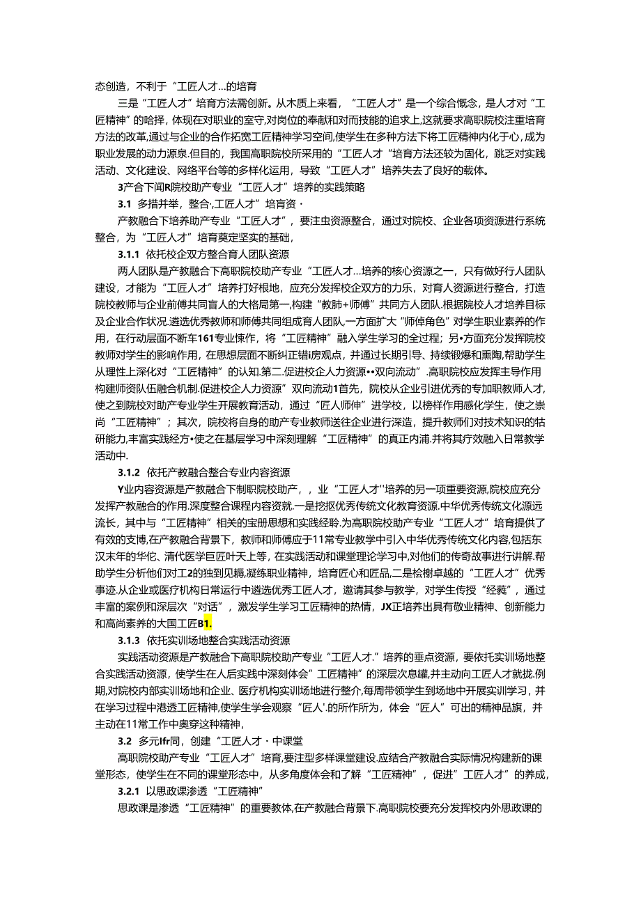 产教融合下高职院校助产专业“工匠人才”培养路径的思考.docx_第2页