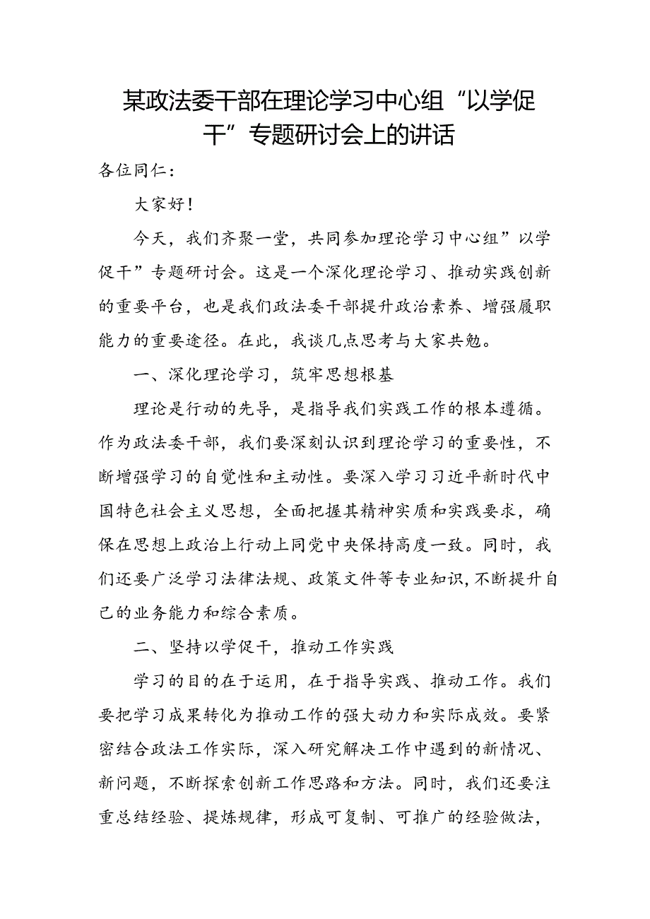 某政法委干部在理论学习中心组“以学促干”专题研讨会上的讲话.docx_第1页