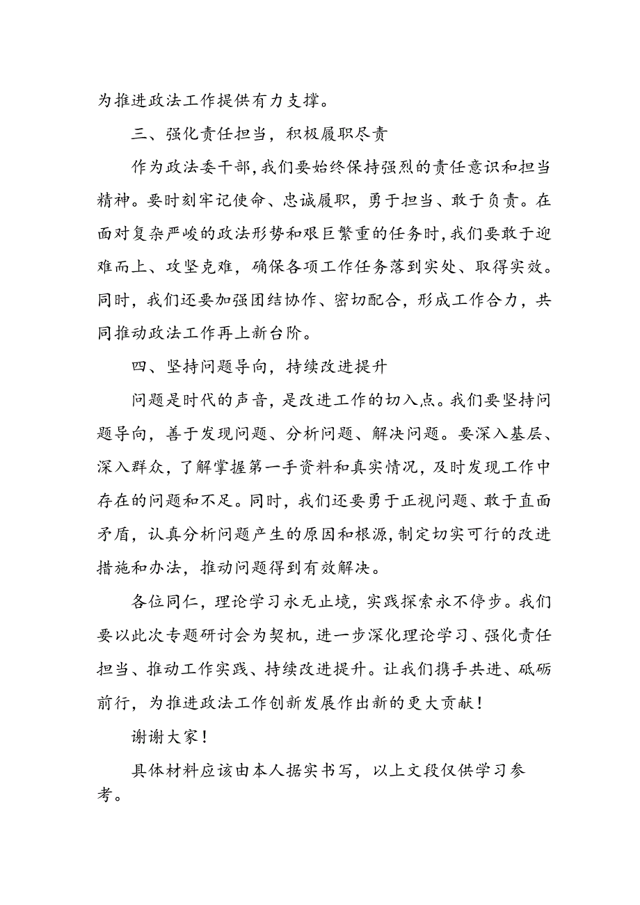 某政法委干部在理论学习中心组“以学促干”专题研讨会上的讲话.docx_第2页