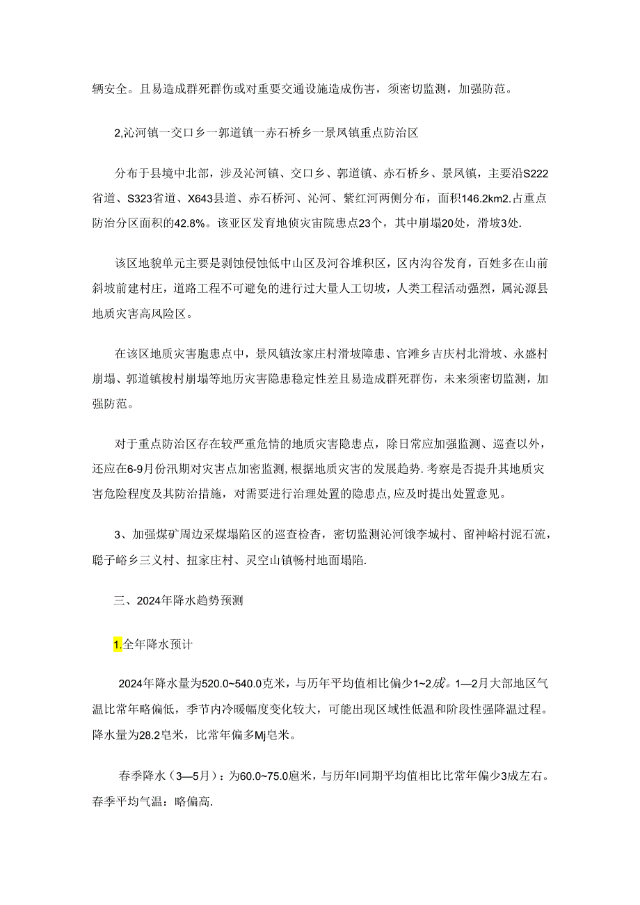 沁源县2024年地质灾害防治方案.docx_第2页