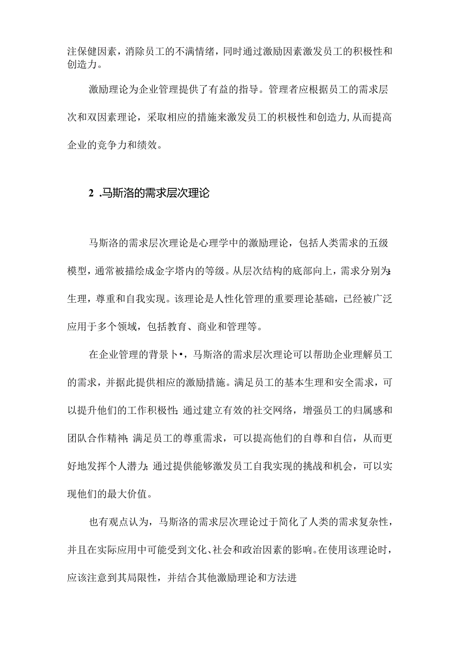 激励理论在企业管理方面的应用分析.docx_第2页