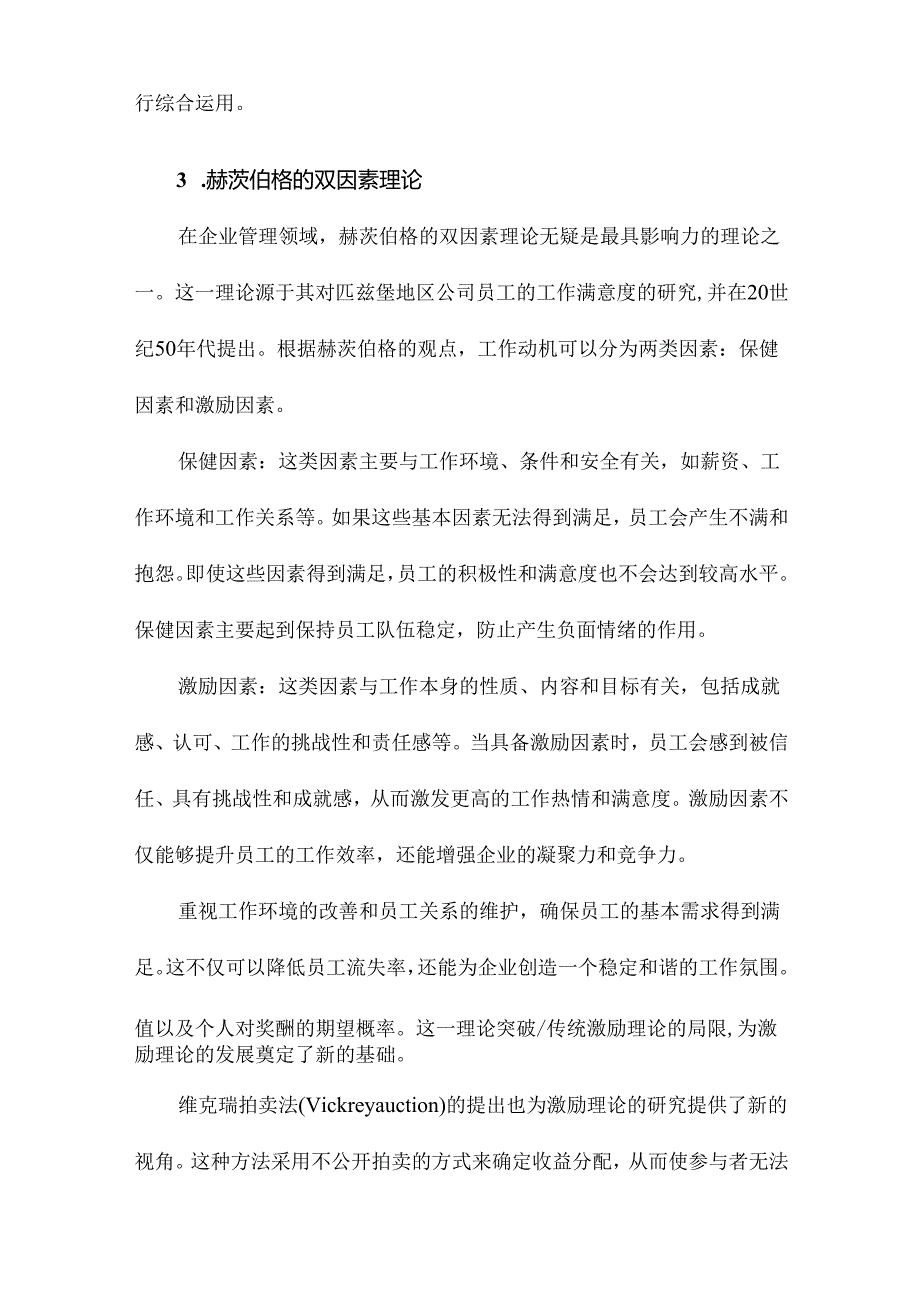 激励理论在企业管理方面的应用分析.docx_第3页