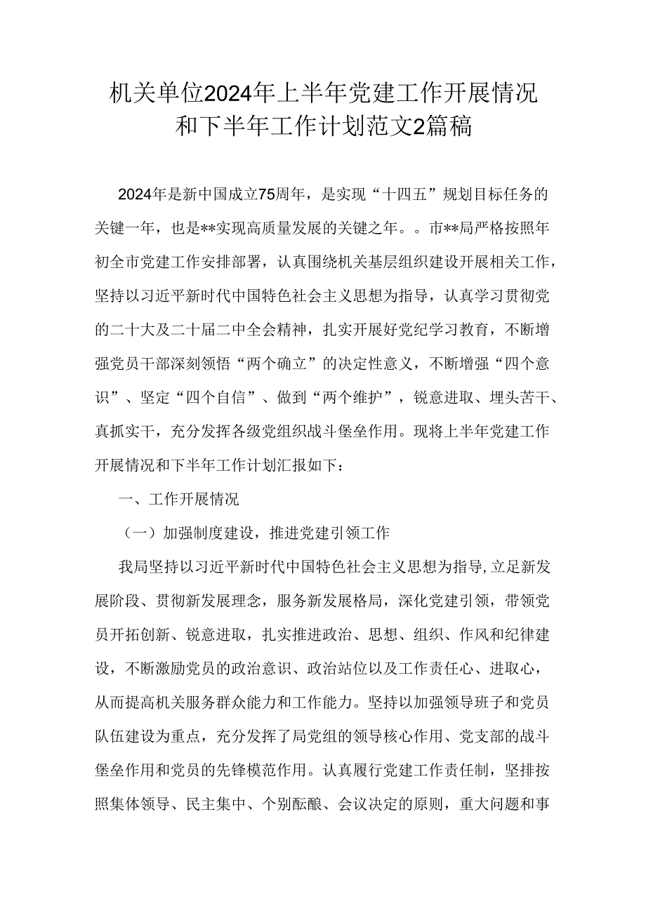 机关单位2024年上半年党建工作开展情况和下半年工作计划范文2篇稿.docx_第1页