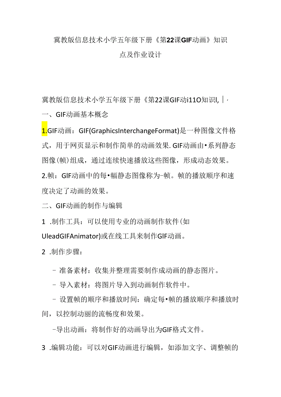 冀教版信息技术小学五年级下册《第22课 GIF动画》知识点及作业设计.docx_第1页