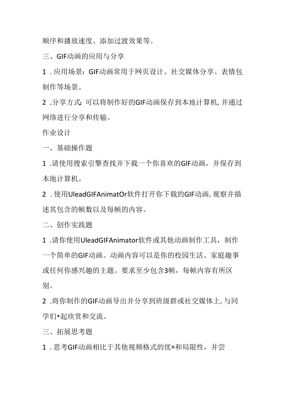 冀教版信息技术小学五年级下册《第22课 GIF动画》知识点及作业设计.docx_第2页