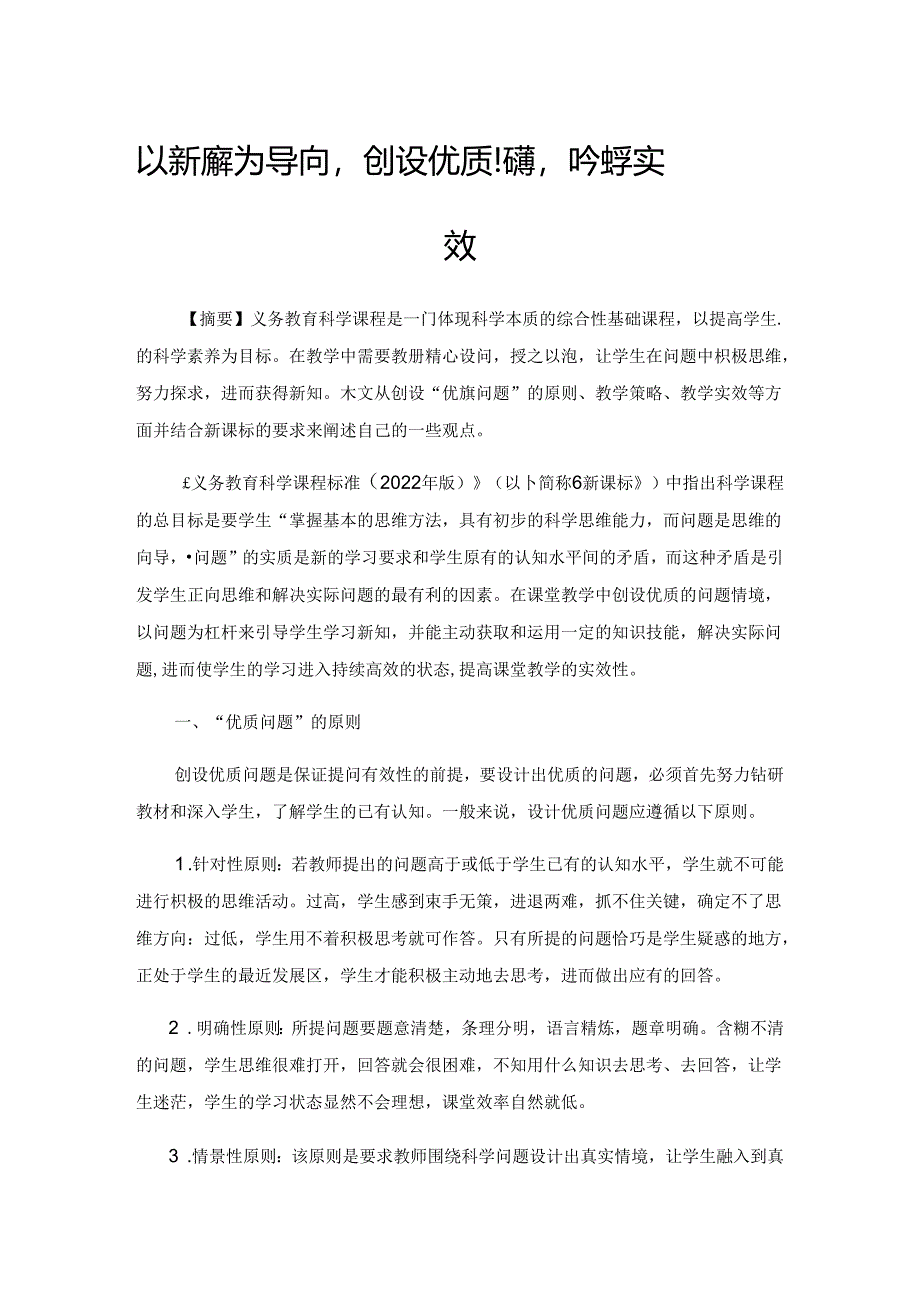 以新课标为导向创设优质问题提高教学实效.docx_第1页