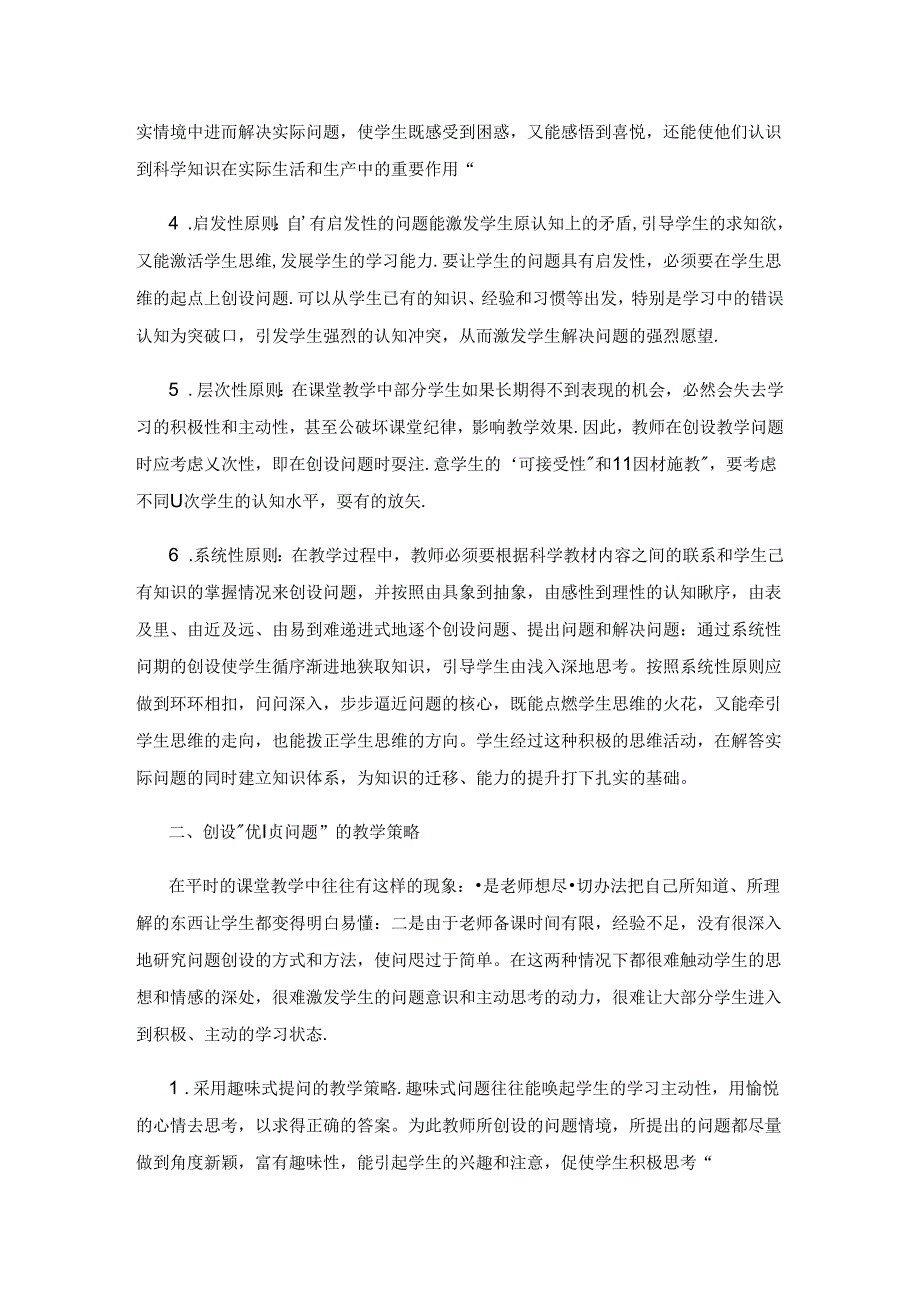 以新课标为导向创设优质问题提高教学实效.docx_第2页