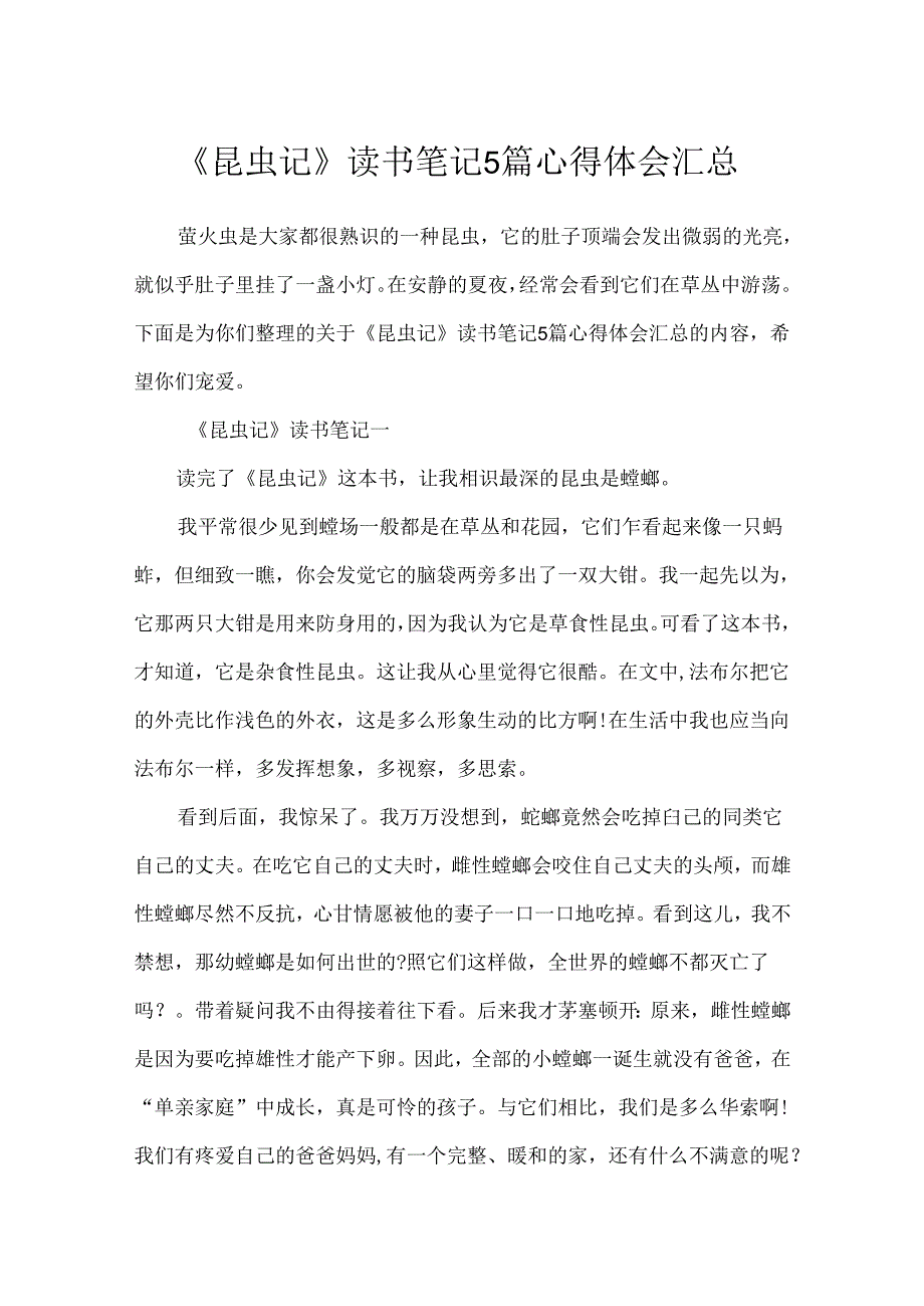 《昆虫记》读书笔记5篇心得体会汇总.docx_第1页