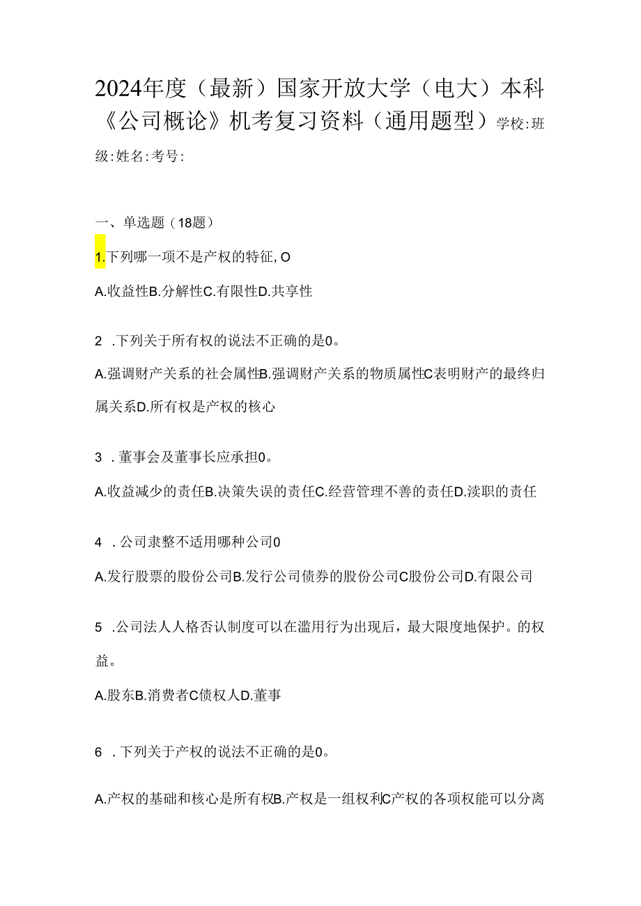 2024年度（最新）国家开放大学（电大）本科《公司概论》机考复习资料（通用题型）.docx_第1页