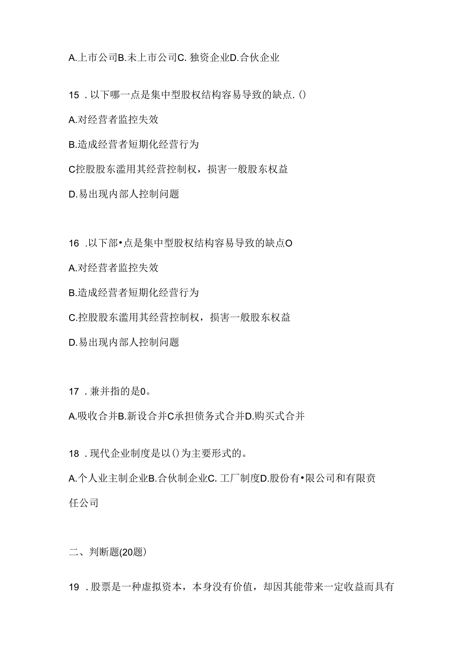 2024年度（最新）国家开放大学（电大）本科《公司概论》机考复习资料（通用题型）.docx_第3页