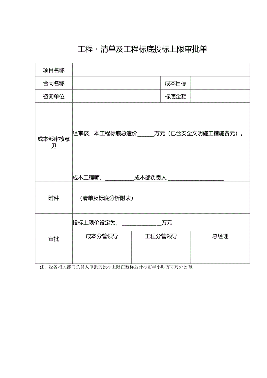 【招采管理】工程量清单及限价编制成果审批表.docx_第1页