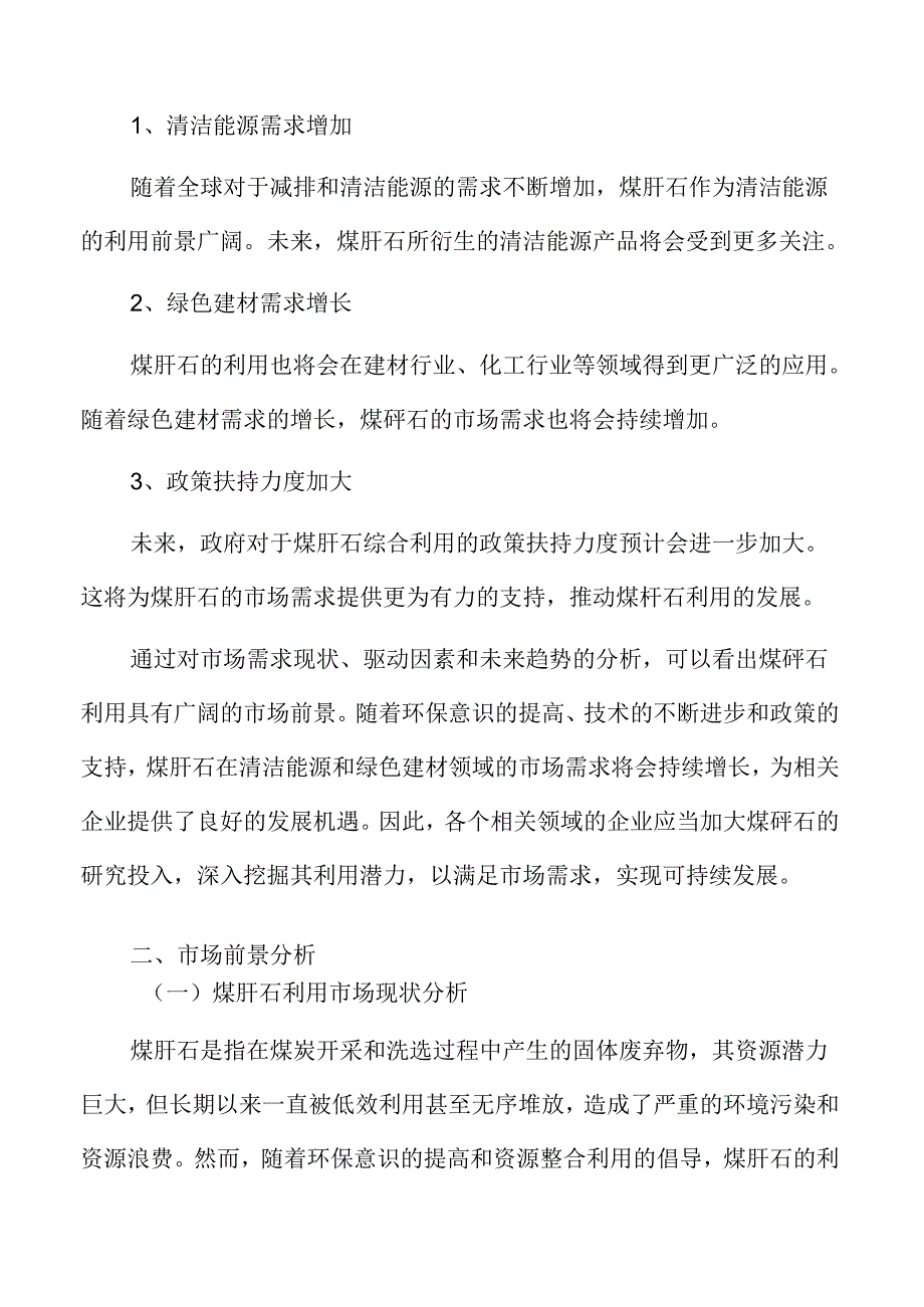 煤矸石利用市场需求分析.docx_第1页