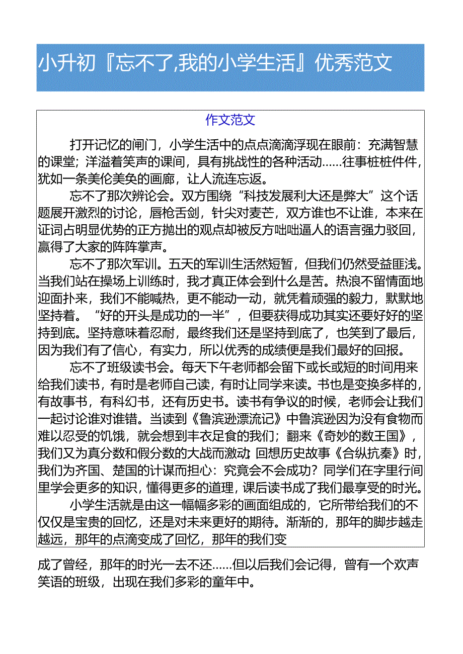 小升初忘不了,我的小学生活优秀范文.docx_第1页