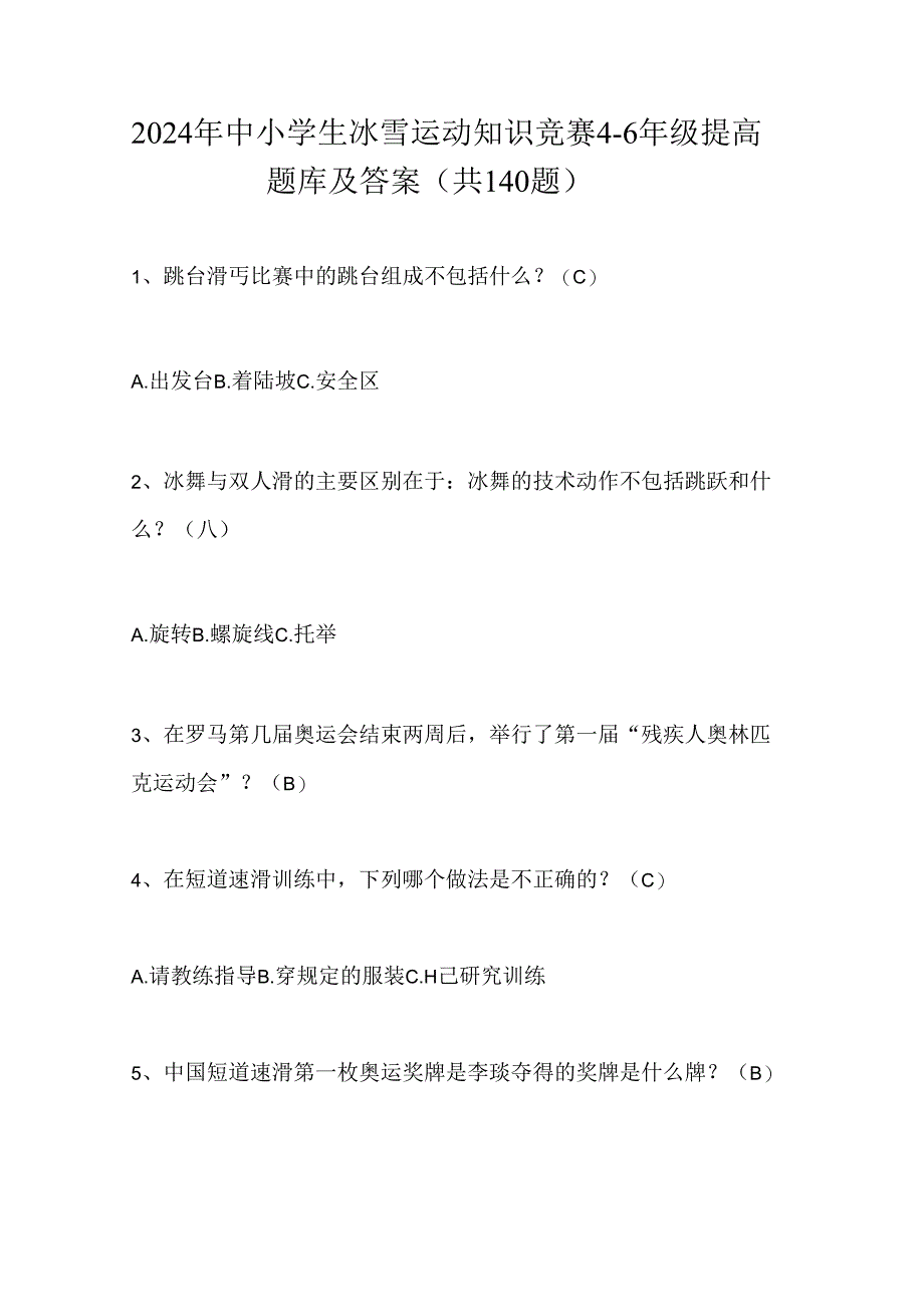 2024年中小学生冰雪运动知识竞赛4-6年级提高题库及答案（共140题）.docx_第1页