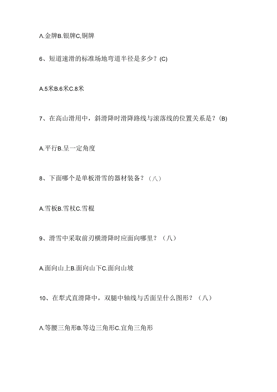 2024年中小学生冰雪运动知识竞赛4-6年级提高题库及答案（共140题）.docx_第2页