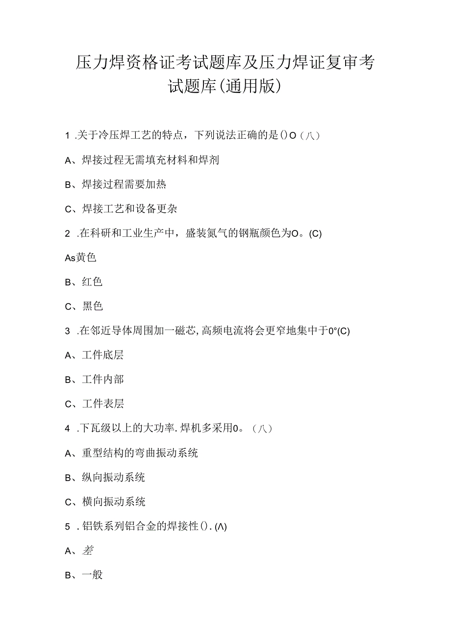 压力焊资格证考试题库及压力焊证复审考试题库（通用版）.docx_第1页