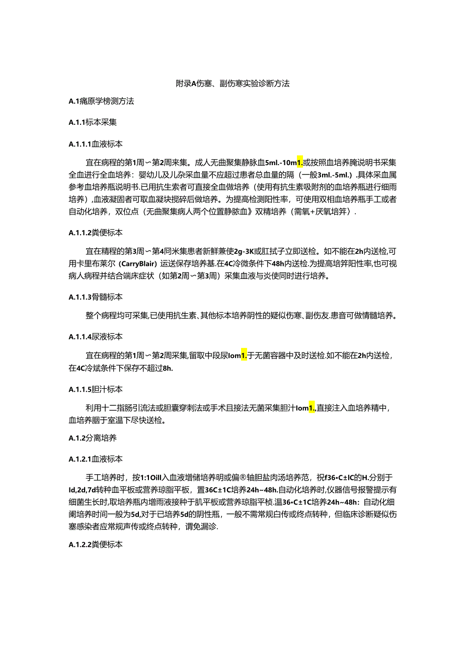 伤寒、副伤寒实验诊断方法.docx_第1页