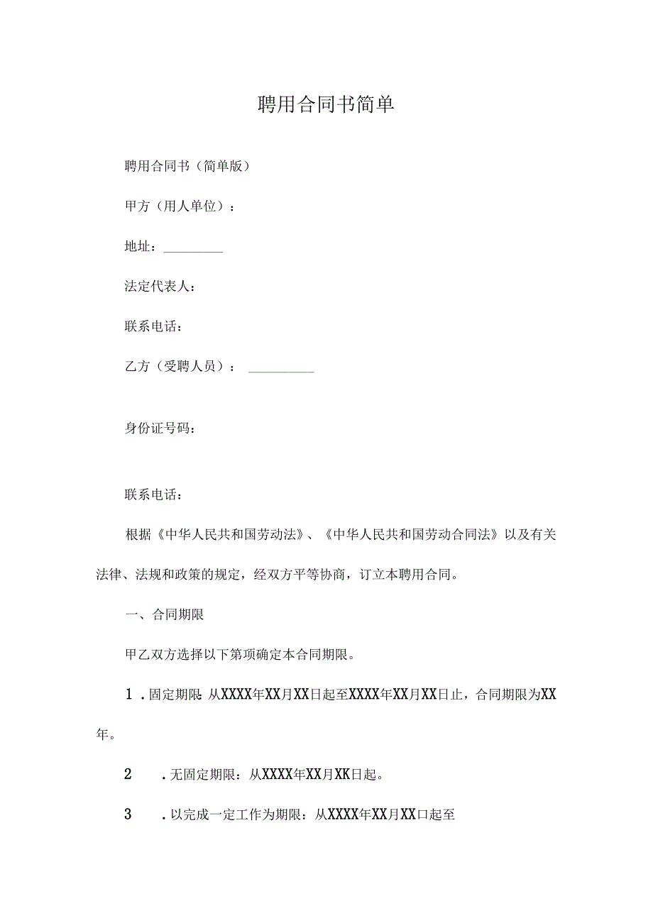 聘用合同书简单.docx_第1页