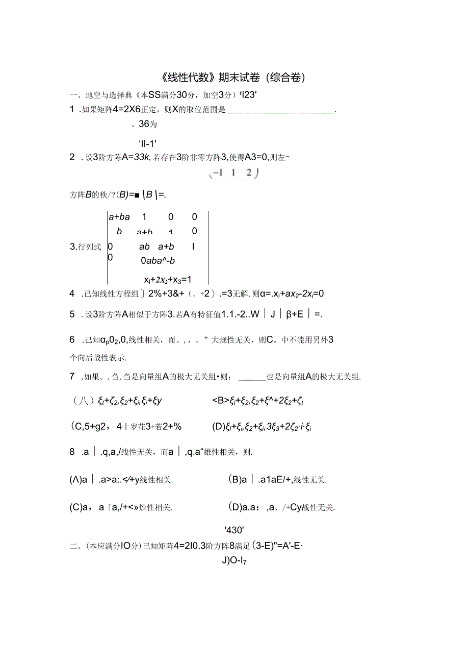 线性代数（第2版）综合卷及参考答案（2套）.docx_第1页