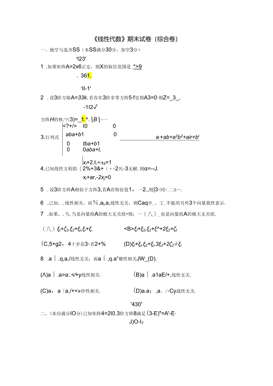 线性代数（第2版）综合卷及参考答案（2套）.docx_第2页