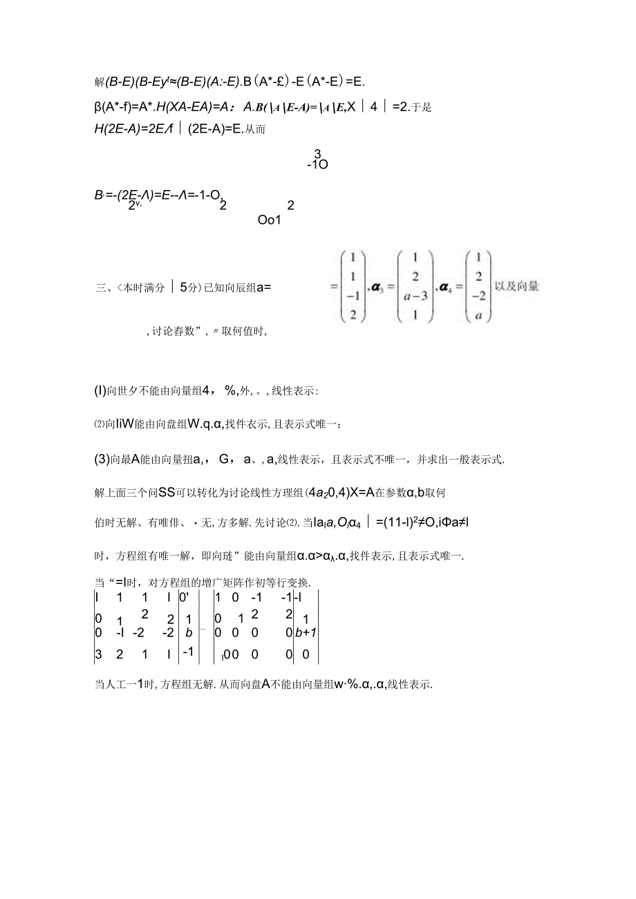 线性代数（第2版）综合卷及参考答案（2套）.docx_第3页