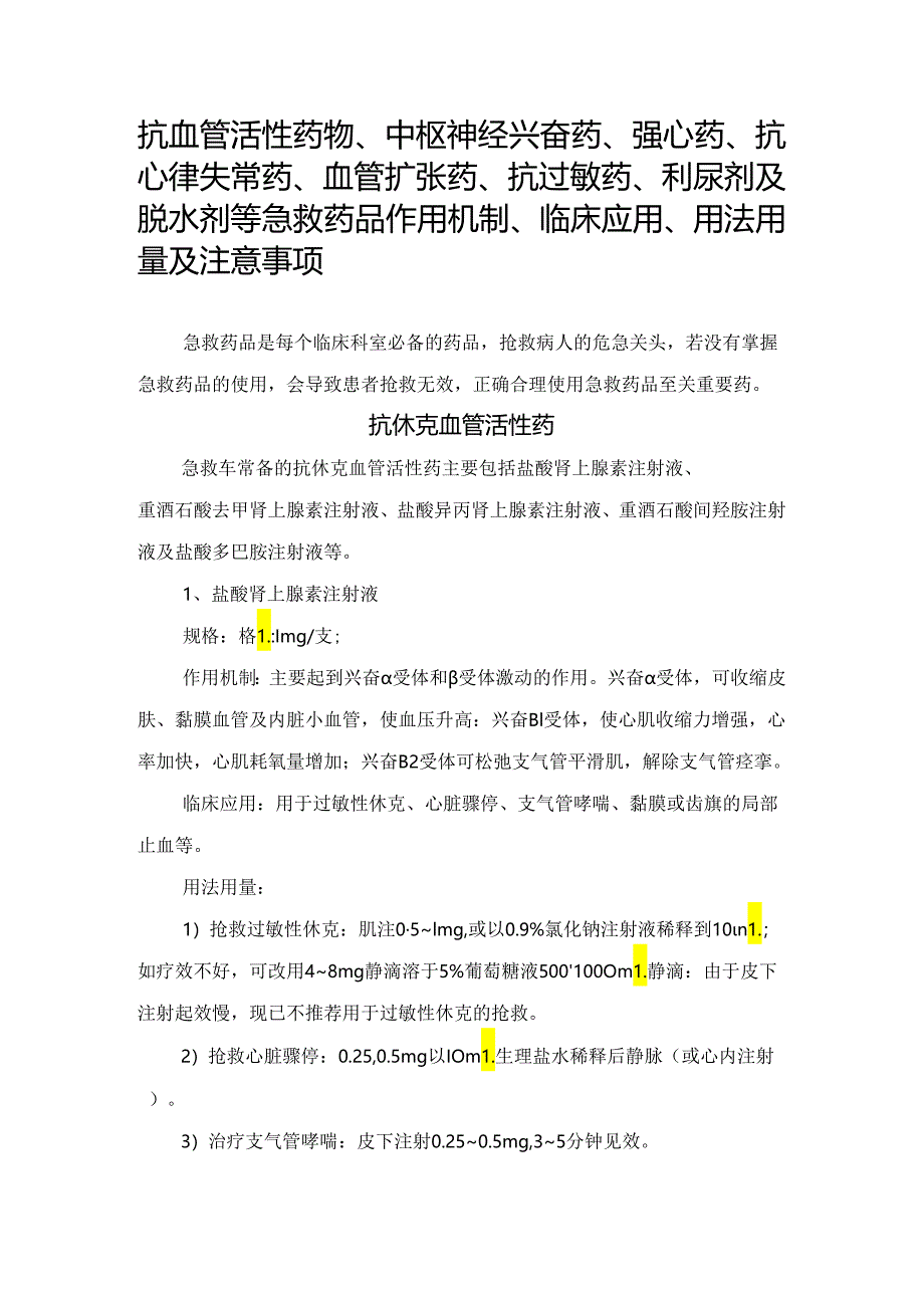 临床抗血管活性药物、中枢神经兴奋药、强心药、抗心律失常药、血管扩张药、抗过敏药、利尿剂及脱水剂等急救药品作用机制、临床应用、用法.docx_第1页