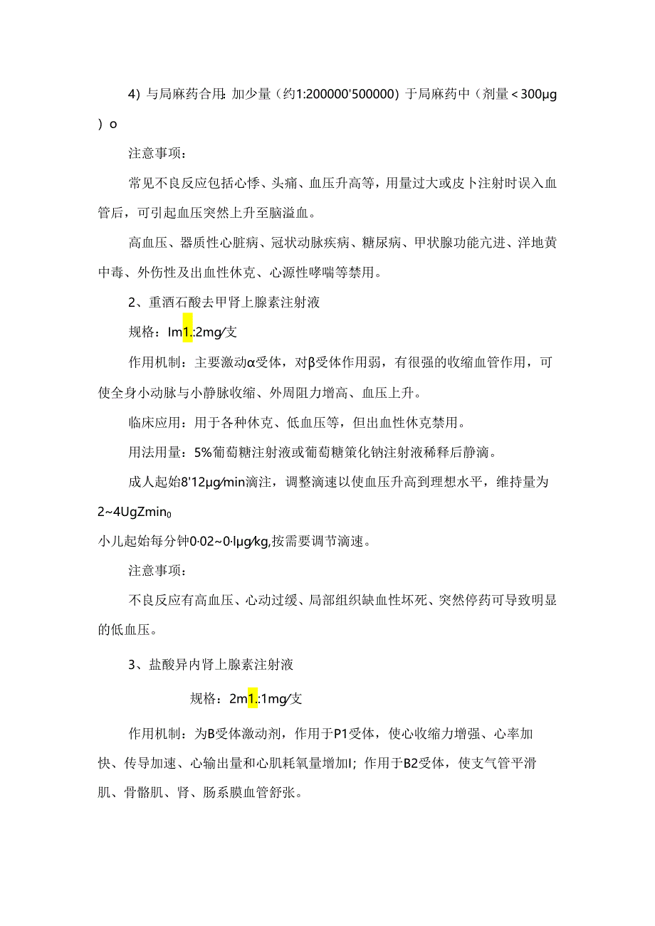 临床抗血管活性药物、中枢神经兴奋药、强心药、抗心律失常药、血管扩张药、抗过敏药、利尿剂及脱水剂等急救药品作用机制、临床应用、用法.docx_第2页