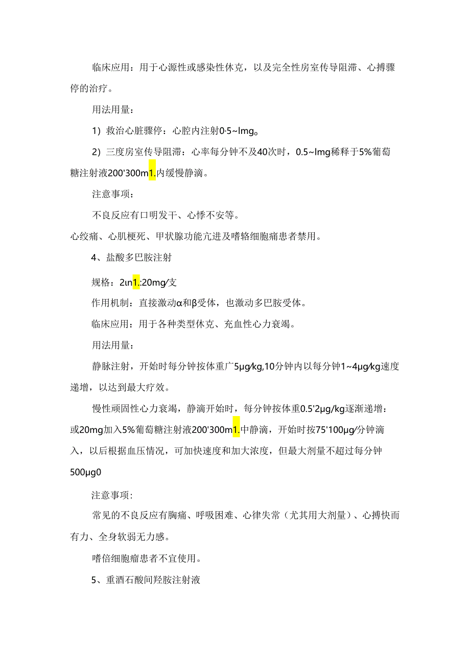 临床抗血管活性药物、中枢神经兴奋药、强心药、抗心律失常药、血管扩张药、抗过敏药、利尿剂及脱水剂等急救药品作用机制、临床应用、用法.docx_第3页