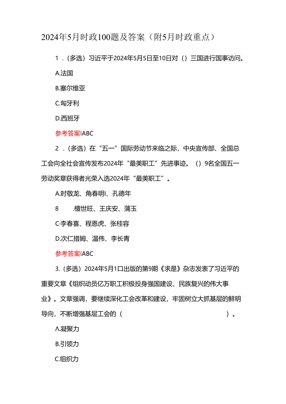 2024年5月时政100题及答案（附5月时政重点）.docx_第1页