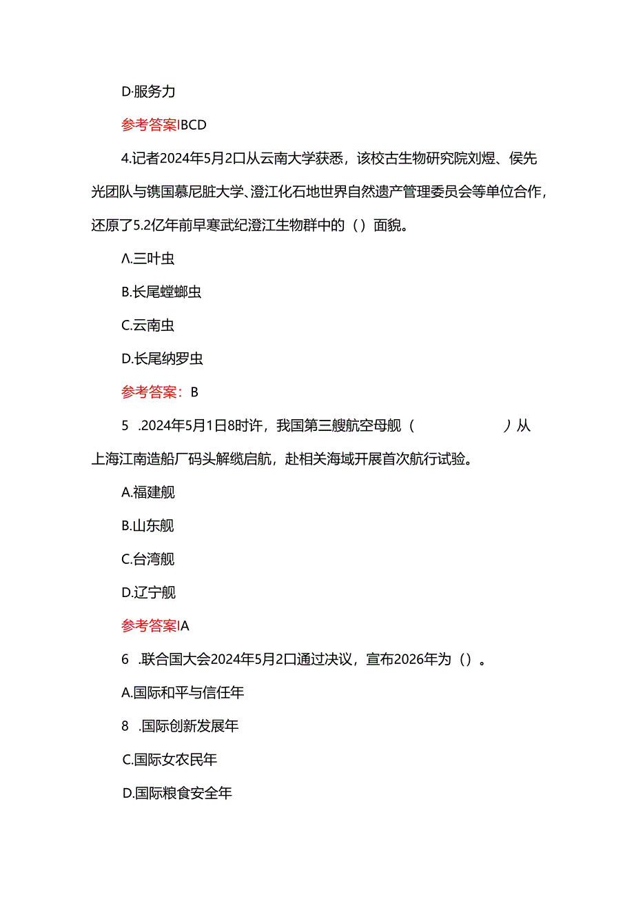 2024年5月时政100题及答案（附5月时政重点）.docx_第2页