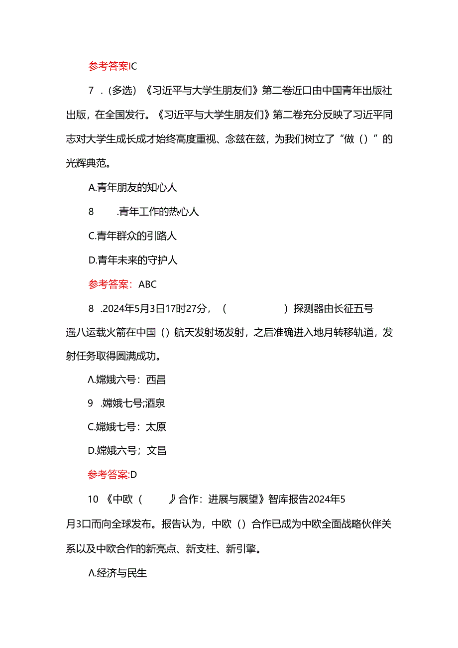 2024年5月时政100题及答案（附5月时政重点）.docx_第3页