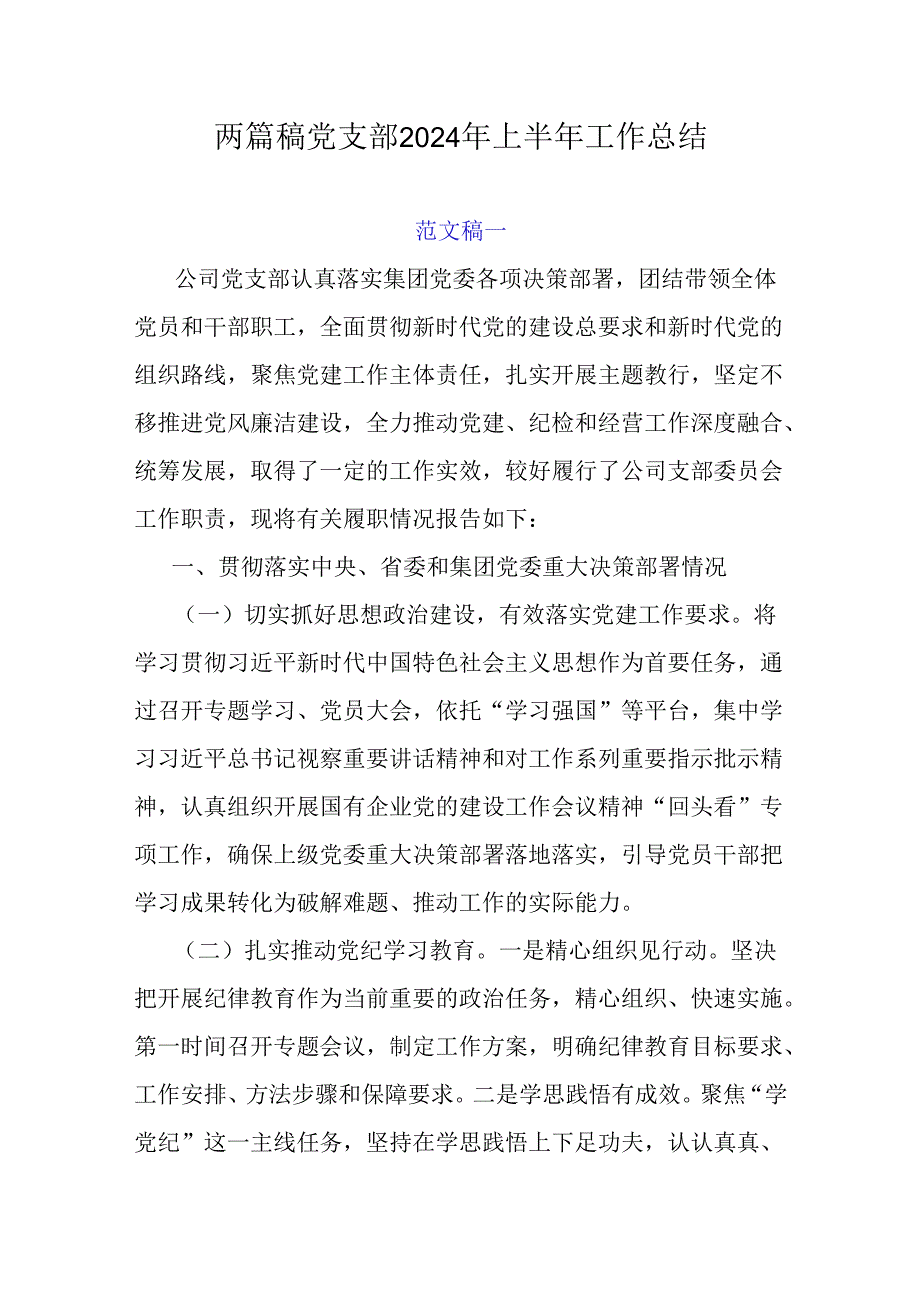 两篇稿党支部2024年上半年工作总结.docx_第1页